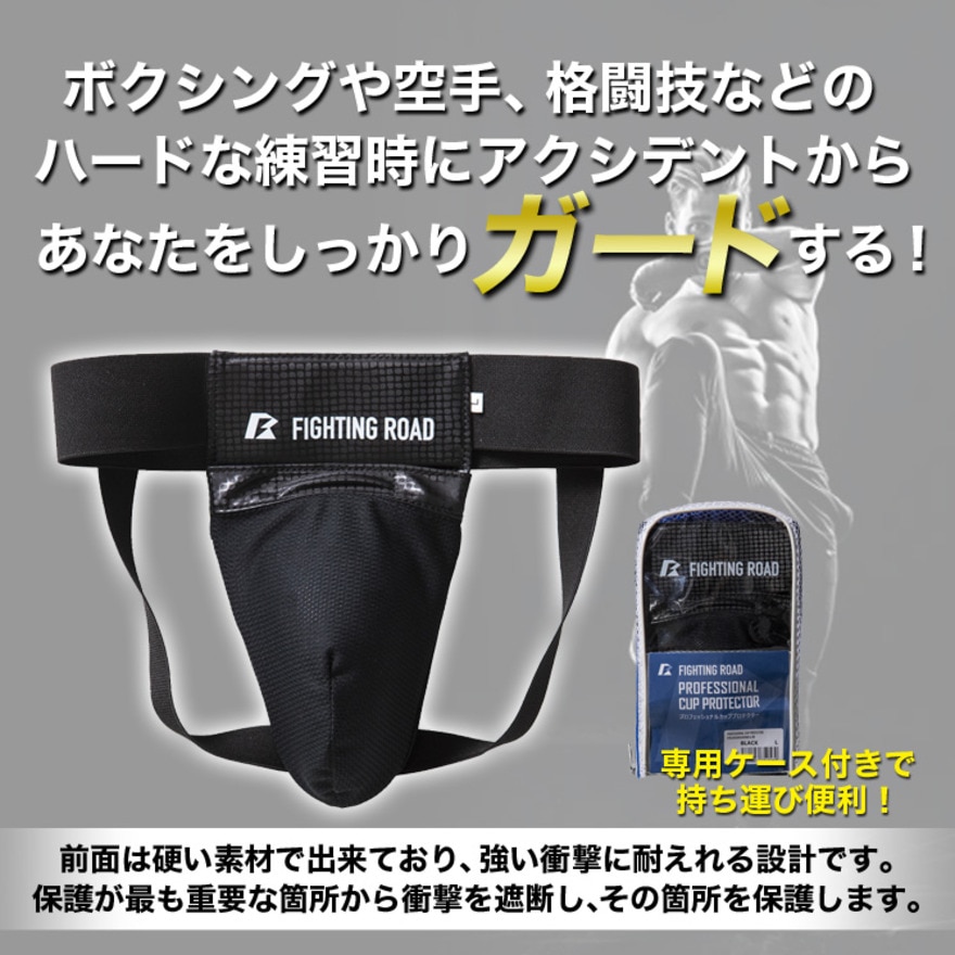 ファイティングロード Co.Ltd（FIGHTING ROAD CO.LTD）（メンズ、レディース）カッププロテクター Lサイズ 黒 FR20SMO008/L/B 防具 24.0×32.0cm