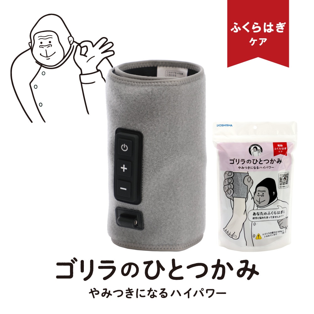 ドウシシャ（DOSHISHA）（メンズ、レディース）電動ふくらはぎケア ゴリラのひとつかみ グレー GRF-2401 GY