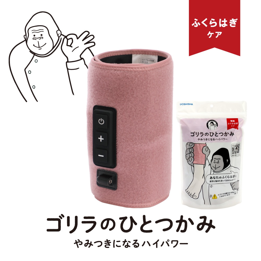 ドウシシャ（DOSHISHA）（メンズ、レディース）電動ふくらはぎケア ゴリラのひとつかみ ピンク GRF-2401 PK
