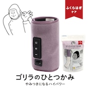 (メンズ、レディース)電動ふくらはぎケア ゴリラのひとつかみ パープル GRF-2401 PU