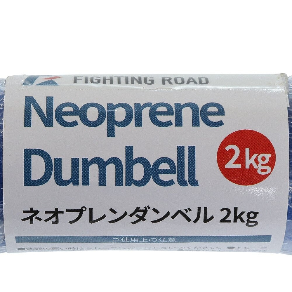 ファイティングロード Co.Ltd（FIGHTING ROAD CO.LTD）（メンズ、レディース）ネオプレンダンベル 2kg FR23CMS0037 NVY