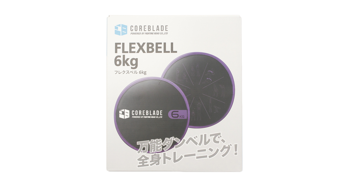 ダンベル ト レーニング器具 筋トレ ダイエット フレックスベル6kg 万能ダンベル 841cb9cm2810 Ppl コアブレード エルブレス