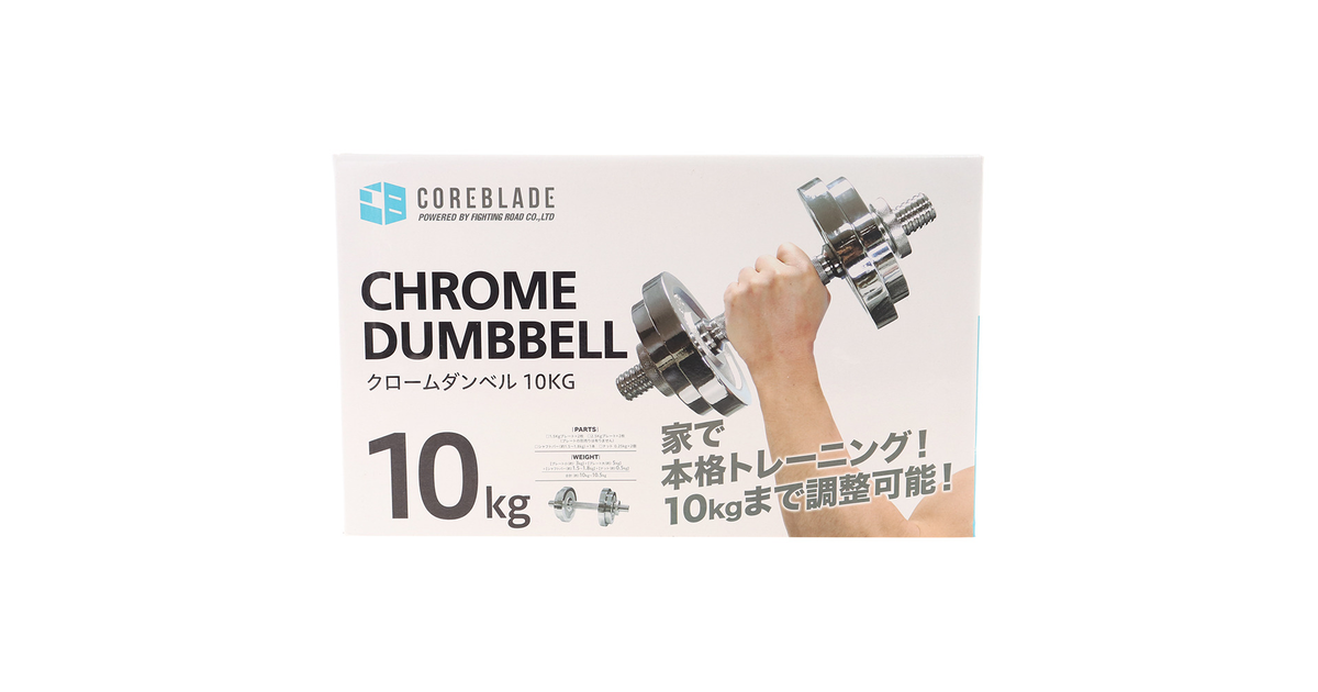トレーニング器具 ダンベル 筋トレ ダイエット 可変式クロームダンベル 10kg 841cb7cm 9085 コアブレード スーパースポーツゼビオ