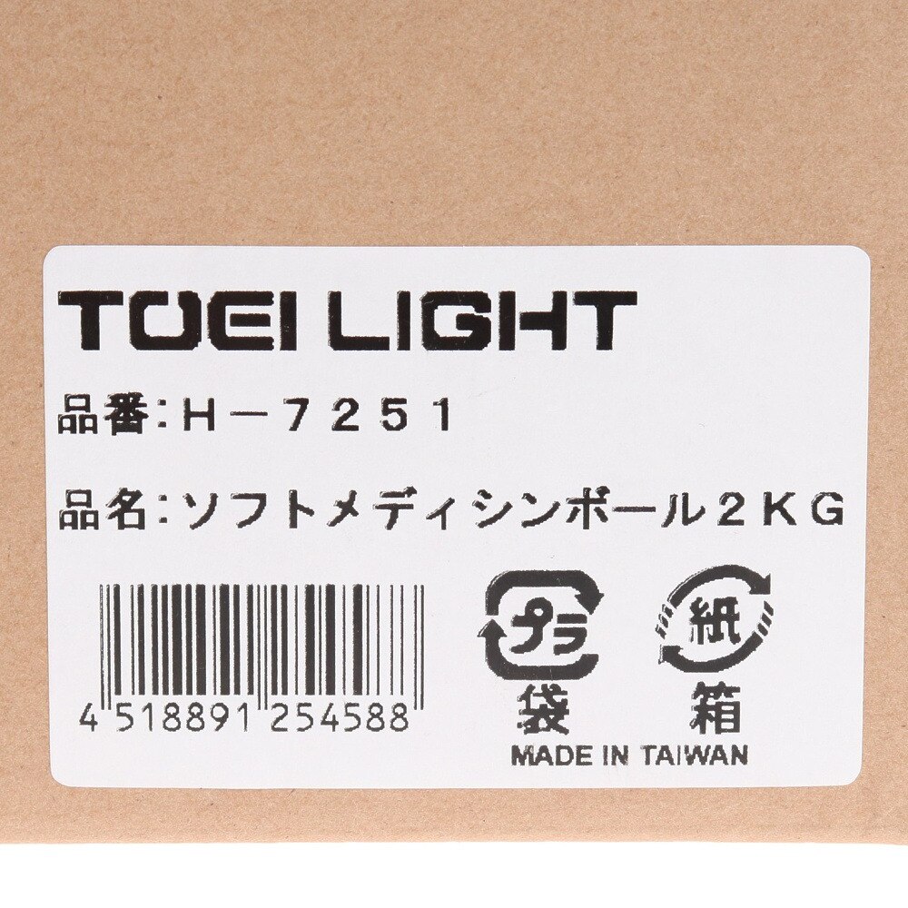 トウエイ（メンズ、レディース、キッズ）ソフトメディシンボール 2kg H-7251