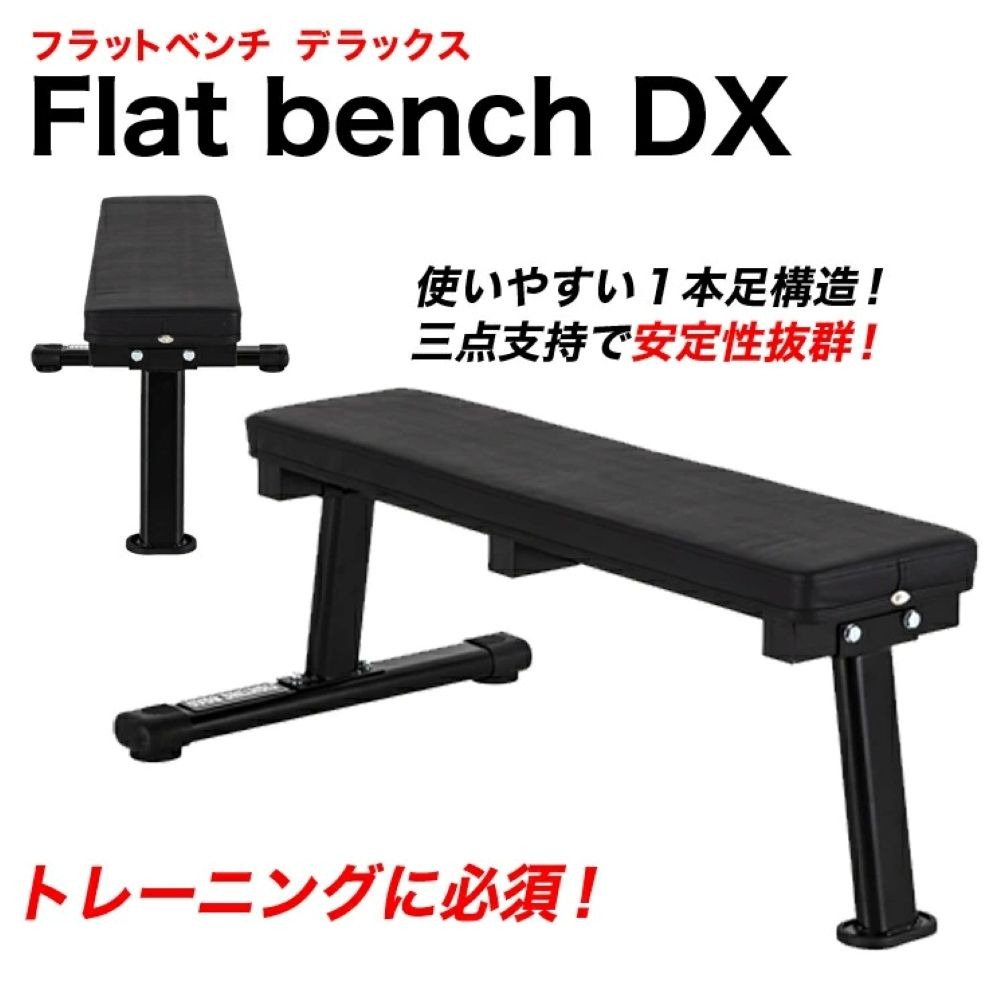 ファイティングロード（FIGHTING ROAD）（メンズ、レディース）フラットベンチ DX FR21TAK012