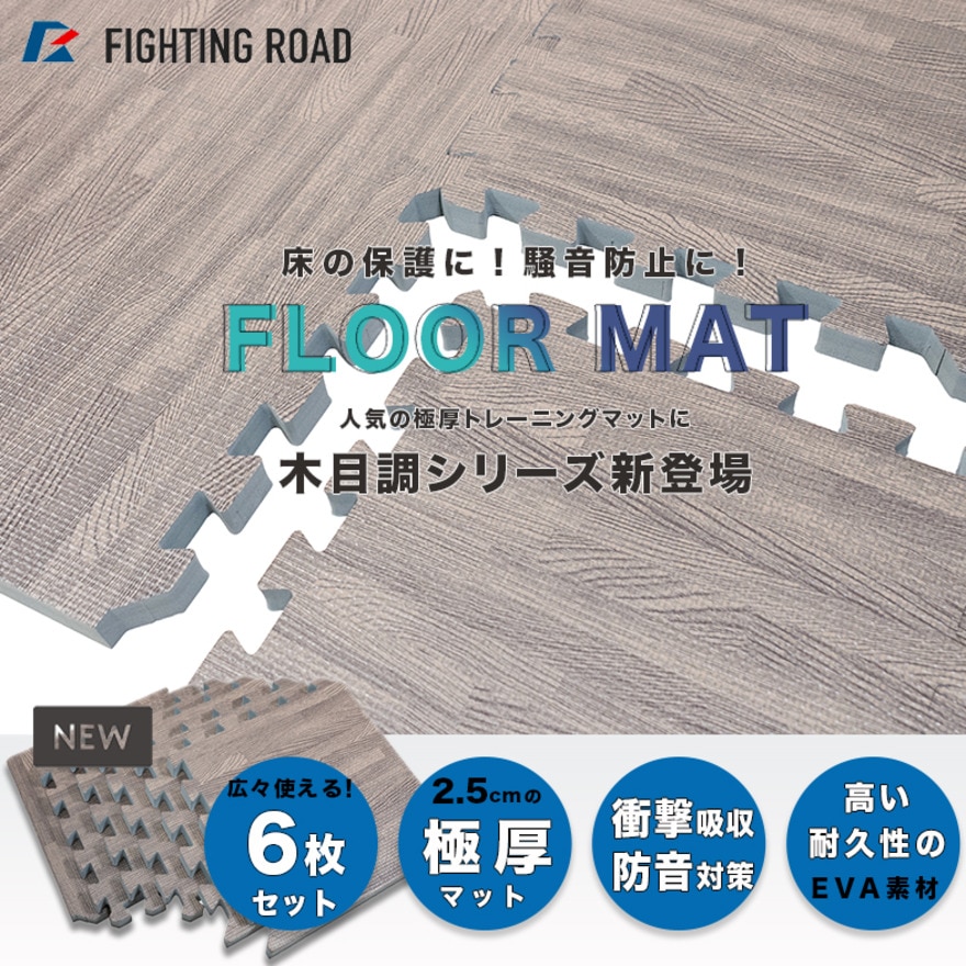 ファイティングロード Co.Ltd（FIGHTING ROAD CO.LTD）（メンズ、レディース）木目調フロアマット 30×30cm 6枚入り 厚さ2.5cm FR22CMS0026 滑り止め 保護