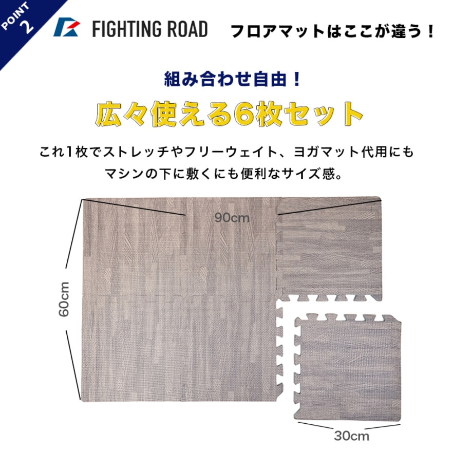 ファイティングロード Co.Ltd（FIGHTING ROAD CO.LTD）（メンズ、レディース）木目調フロアマット 30×30cm 6枚入り 厚さ2.5cm FR22CMS0026 滑り止め 保護