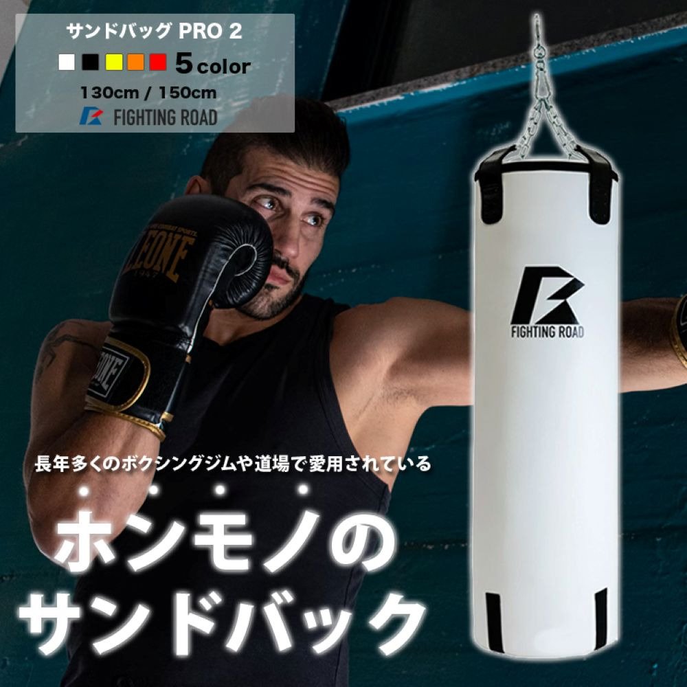 FIGHTING ROAD サンドバッグ 直接渡し限定 ファイティングロード（FIGHTING ROAD）サンドバッグ PRO 2 150cm