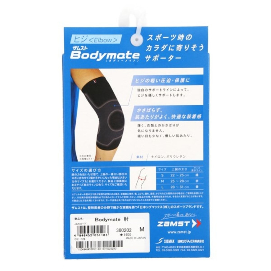 ザムスト（ZAMST）（メンズ、レディース、キッズ）ボディーメイト 肘用 Bodymate 