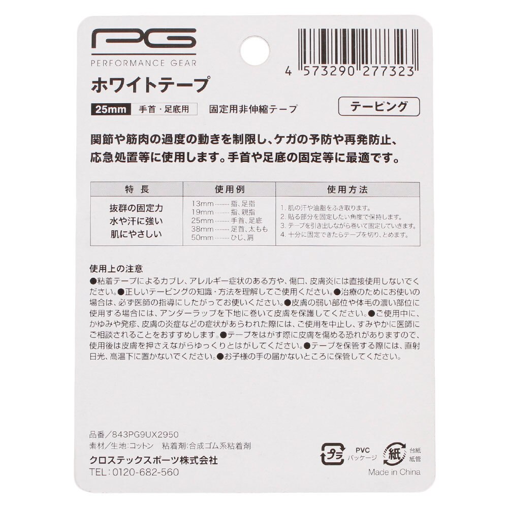 パフォーマンスギア（PG）（メンズ、レディース、キッズ）ホワイトテープ 25mm ホワイト 手首・足底用 843PG9UX2950