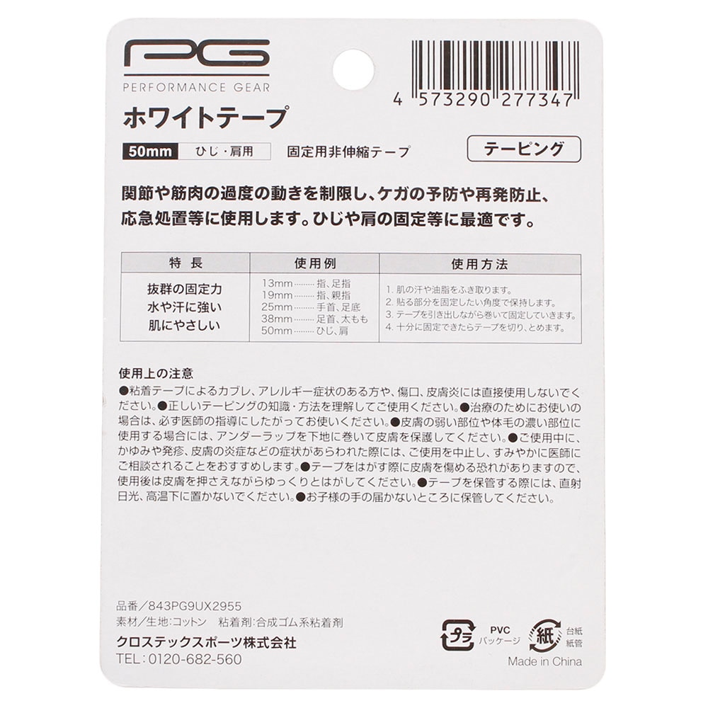 パフォーマンスギア（PG）（メンズ、レディース、キッズ）ホワイトテープ 50mm ホワイト ひじ・肩用 843PG9UX2955