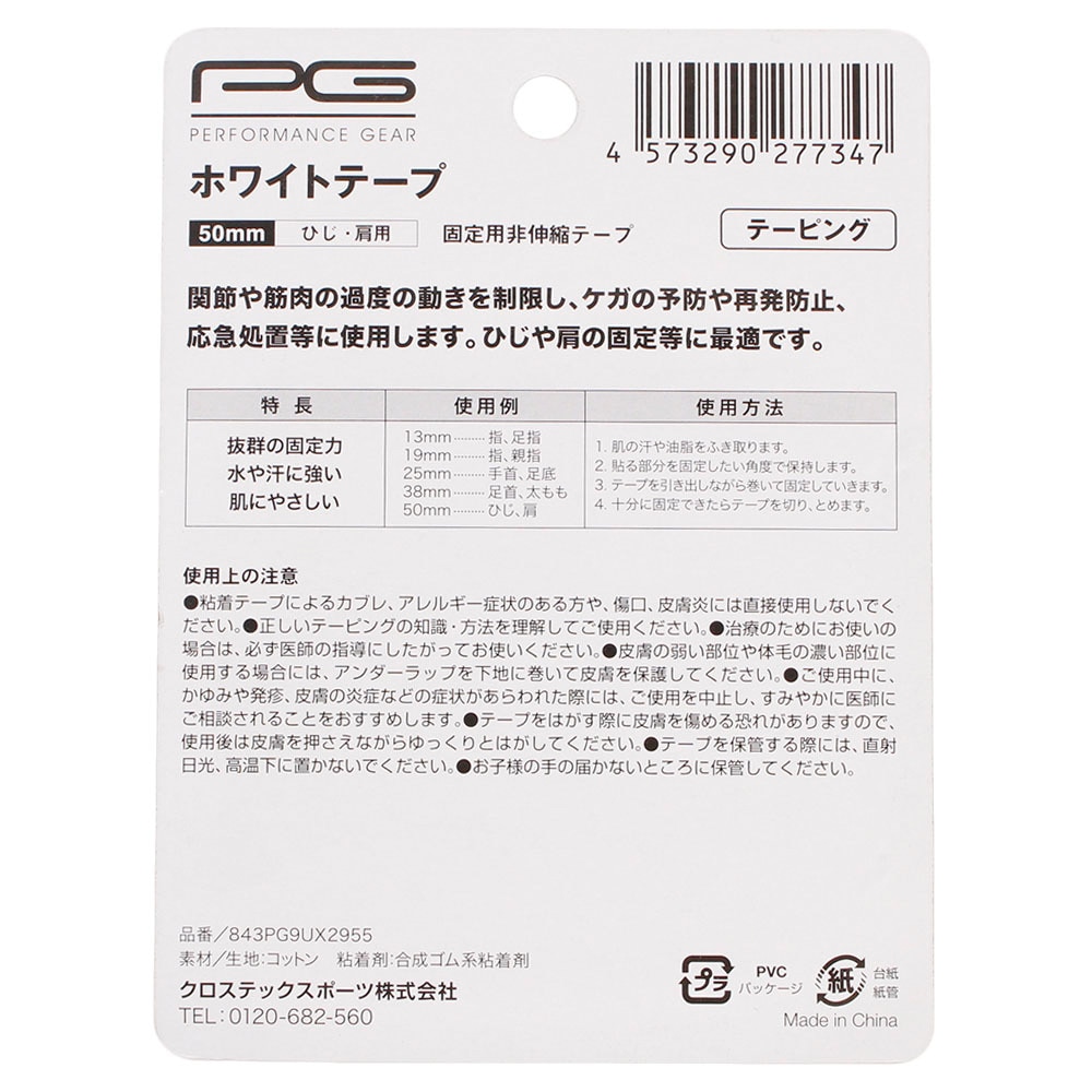 パフォーマンスギア（PG）（メンズ、レディース、キッズ）ホワイトテープ50mm ひじ・肩用 843PG9UX2955