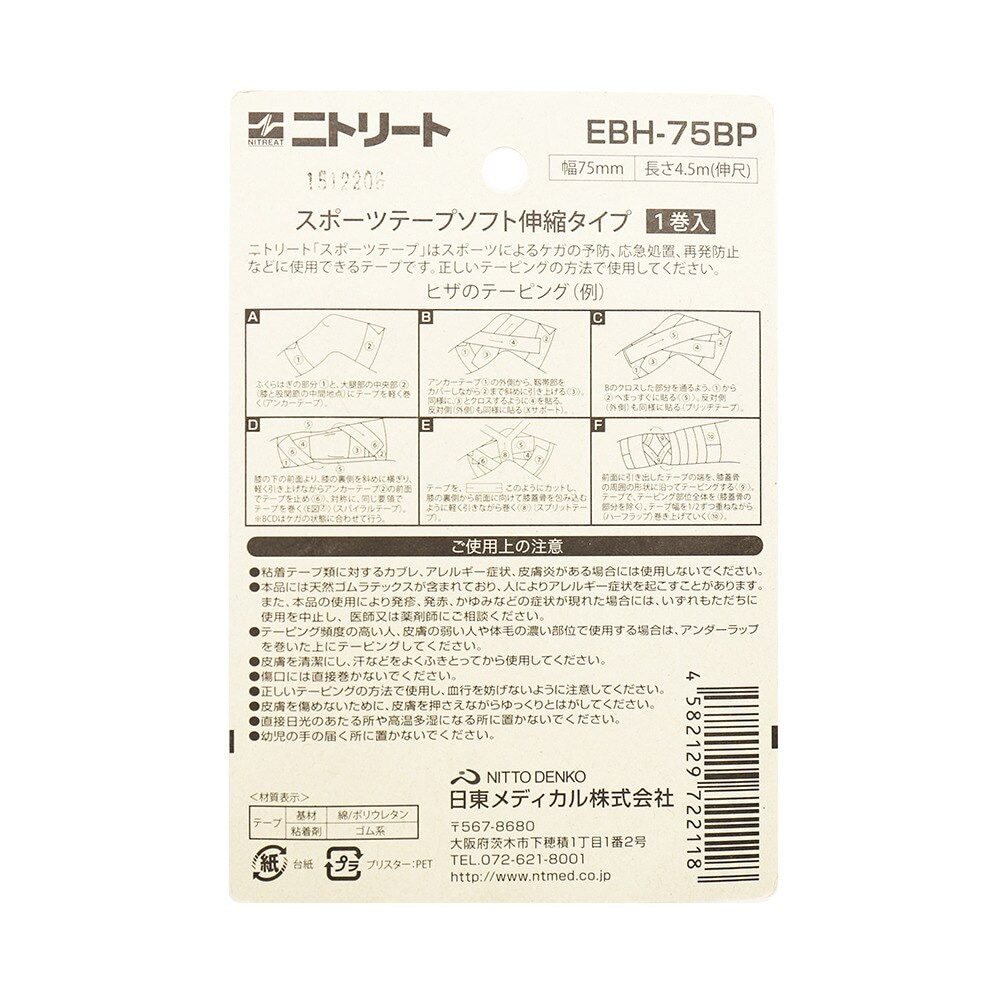 ニトリート（NITREAT）（メンズ、レディース、キッズ）EBHテープ ソフト伸縮タイプ 75mm 肩・ヒザ・太もも用 EBH75BP 