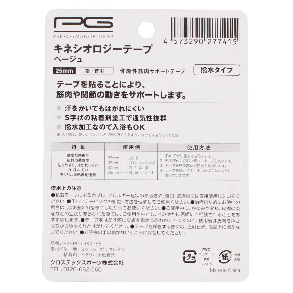 PG（メンズ、レディース、キッズ）キネシオロジーテープ25mm 撥水タイプ 指・首用 843PG9UX2956
