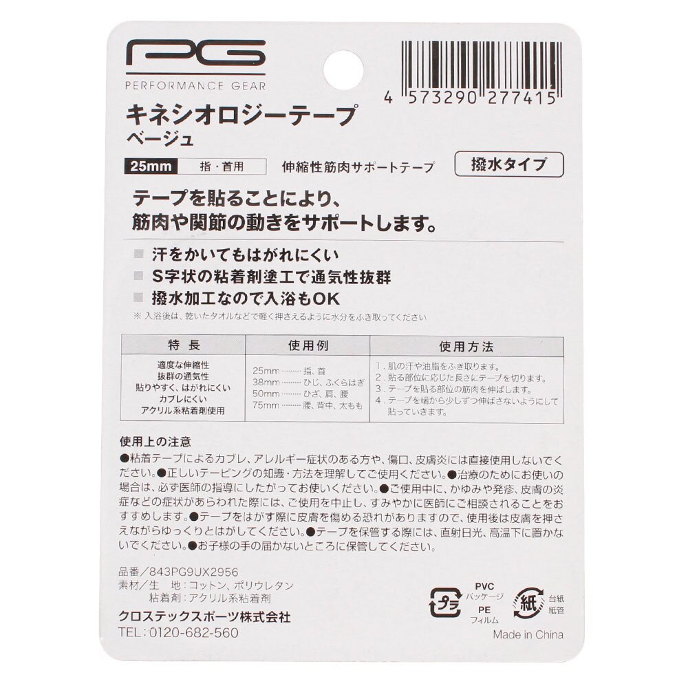 パフォーマンスギア（PG）（メンズ、レディース、キッズ）キネシオロジーテープ25mm 撥水タイプ 指・首用 843PG9UX2956