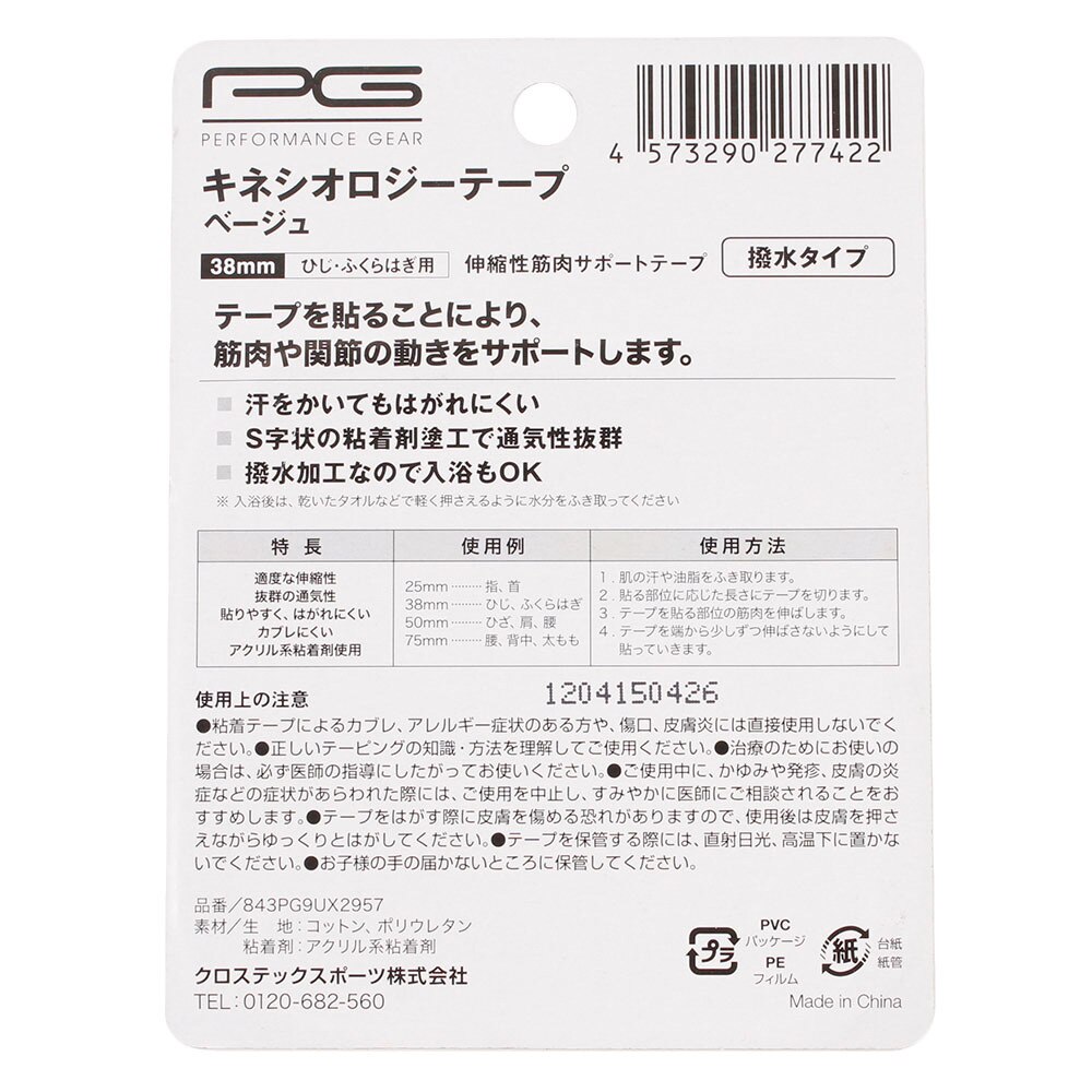 パフォーマンスギア（PG）（メンズ、レディース）キネシオロジーテープ38mm 撥水タイプ ひじ・ふくらはぎ用 843PG9UX2957