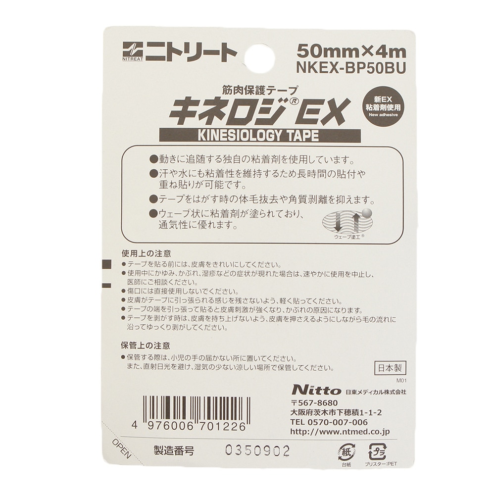 ニトリート（NITREAT）（メンズ、レディース、キッズ）キネロジEX ブリスターパック NKEXBP50BU