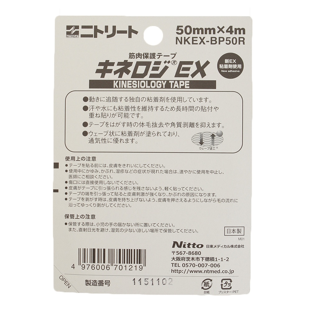 ニトリート（NITREAT）（メンズ、レディース、キッズ）キネロジEX ブリスターパック NKEXBP50R