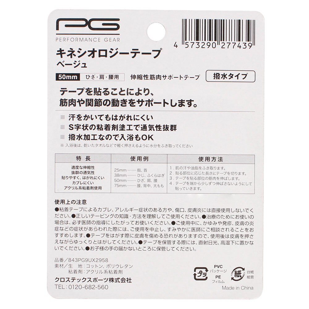 パフォーマンスギア（PG）（メンズ、レディース、キッズ）キネシオロジーテープ50mm 撥水タイプ ひざ・肩・腰用 843PG9UX2958