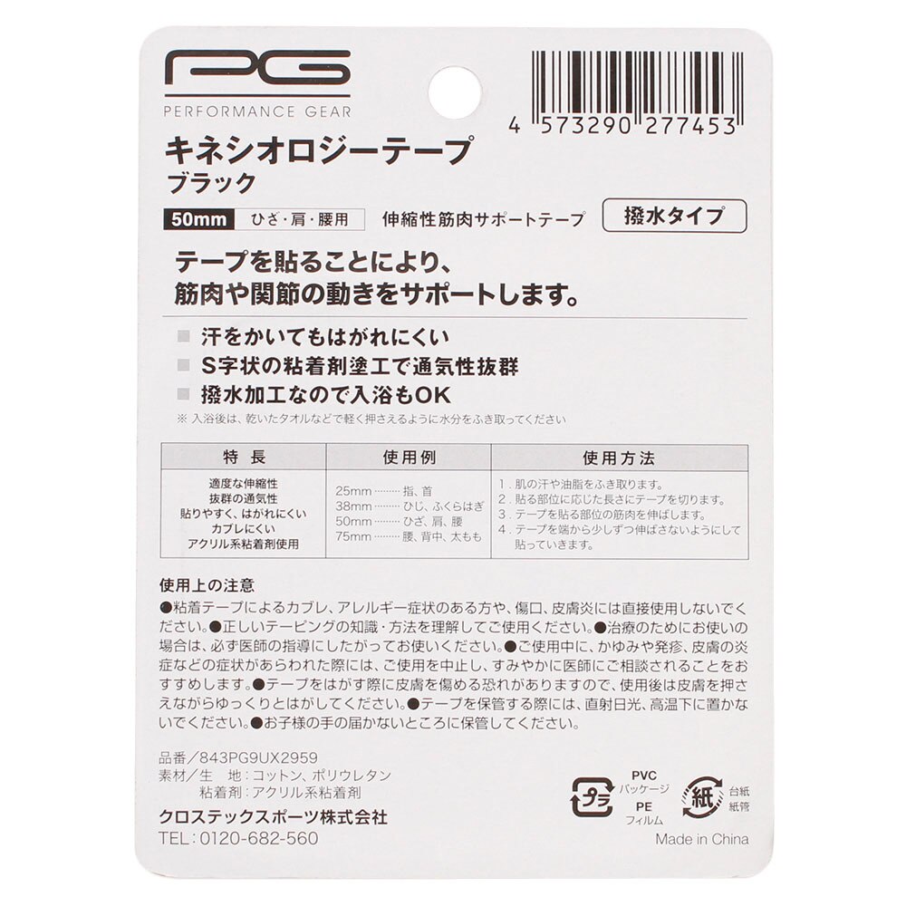 パフォーマンスギア（PG）（メンズ、レディース、キッズ）キネシオロジーテープ50mm ブラック ひざ・肩・腰用 843PG9UX2959