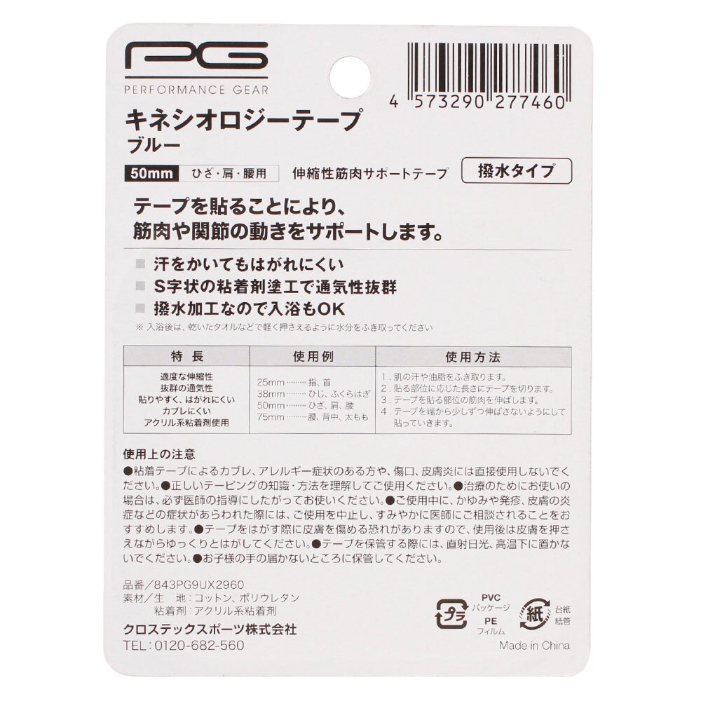 パフォーマンスギア（PG）（メンズ、レディース、キッズ）キネシオロジーテープ50mm ブルー ひざ・肩・腰用 843PG9UX2960