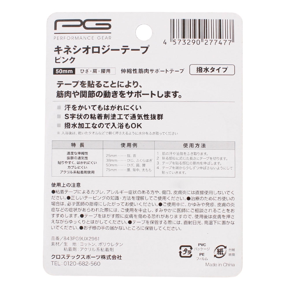 パフォーマンスギア（PG）（メンズ、レディース、キッズ）キネシオロジーテープ50mm ピンク ひざ・肩・腰用 843PG9UX2961