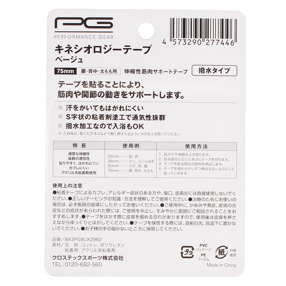 パフォーマンスギア（PG）（メンズ、レディース、キッズ）キネシオロジーテープ75mm 撥水タイプ 腰・背中・太もも用 843PG9UX2962