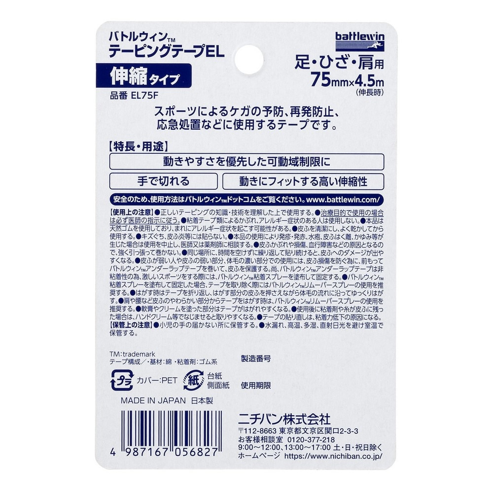 バトルウィン（battlewin）（メンズ、レディース、キッズ）テーピングテープ ひざ・肩用 EL75F