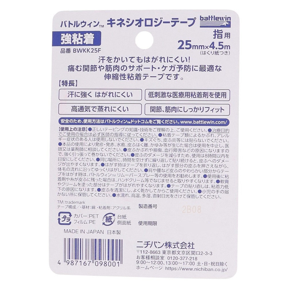 ニチバン（NICHIBAN）（メンズ、レディース、キッズ）バトルウィン キネシオロジーテープ 強粘着 指用 25mm BWKK25F