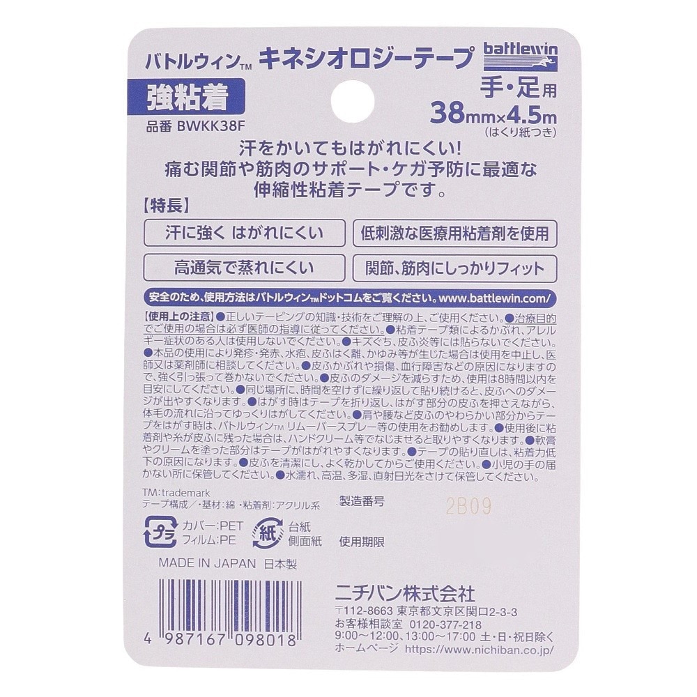 ニチバン（NICHIBAN）（メンズ、レディース、キッズ）バトルウィン キネシオロジーテープ 強粘着 手・足用 38mm BWKK38F