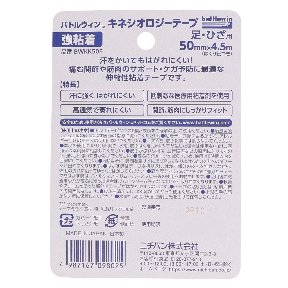 ニチバン バトルウィン キネシオロジーテープ 強粘着 足 ひざ用 50mm Bwkk50f マリン ウィンタースポーツ用品はヴィクトリア