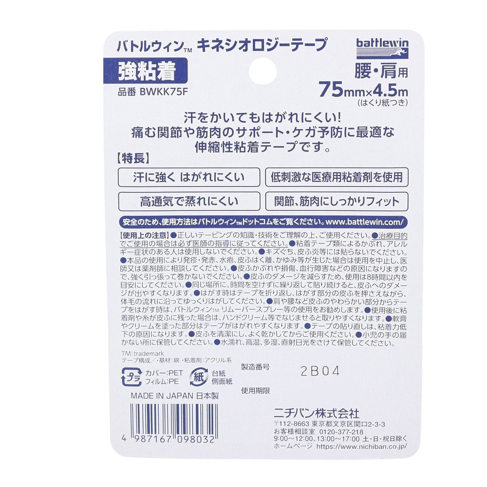 ニチバン（NICHIBAN）（メンズ、レディース、キッズ）バトルウィン キネシオロジーテープ 強粘着 腰・肩用 75mm BWKK75F