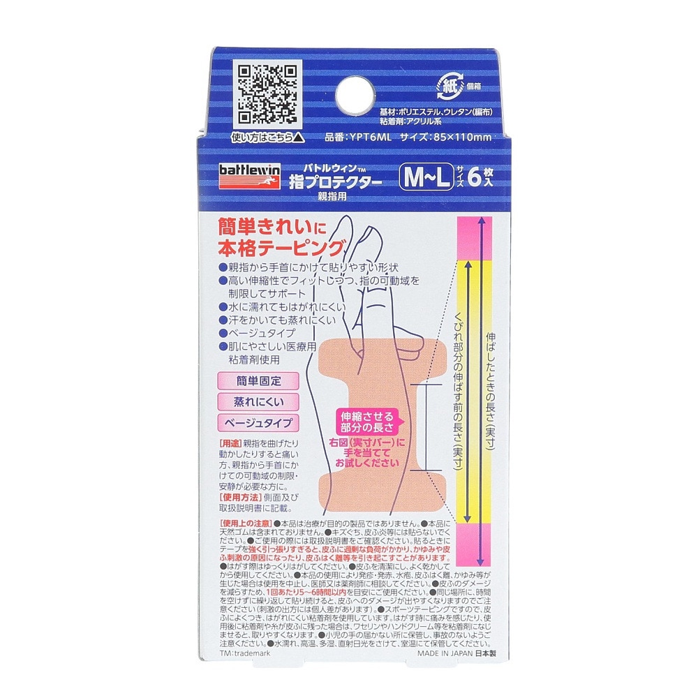 ニチバン（NICHIBAN）（メンズ、レディース、キッズ）バトルウィン 指プロテクター 親指用 M-Lサイズ 6枚 YPT6ML