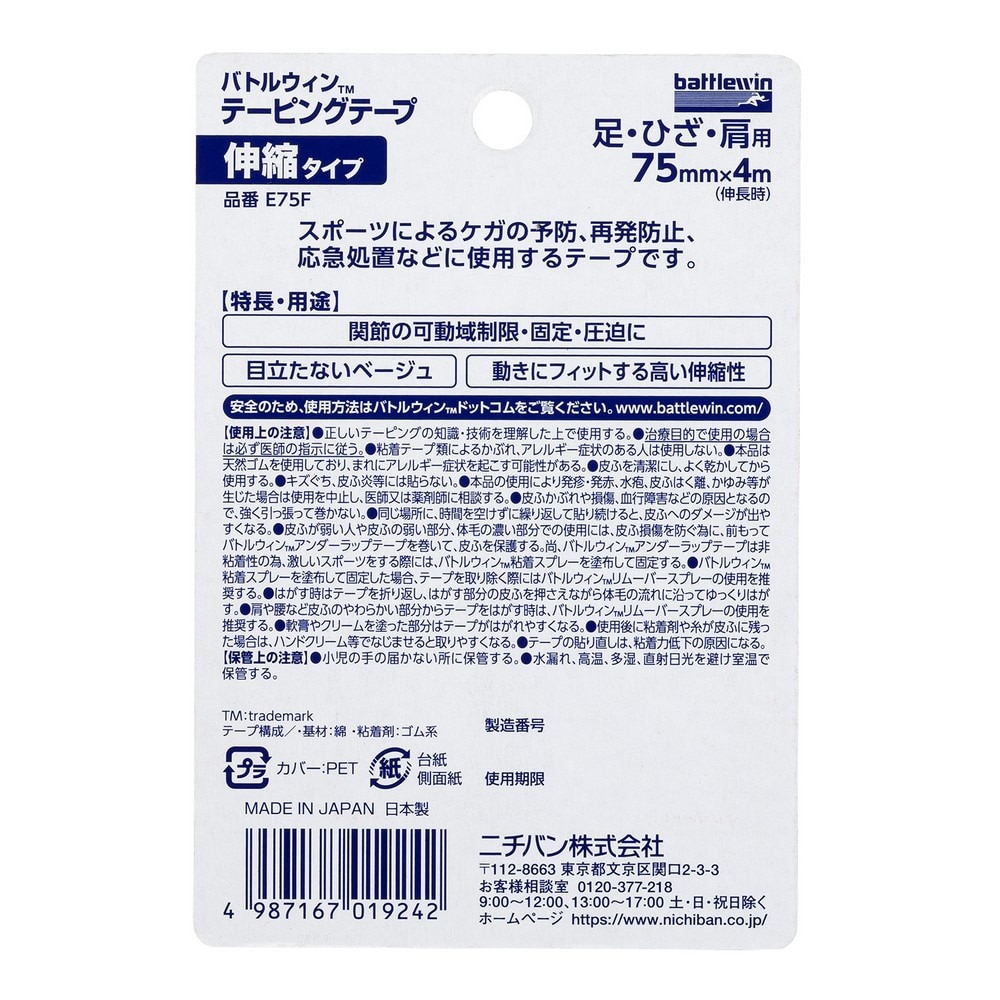バトルウィン（battlewin）（メンズ、レディース、キッズ）テーピングテープ ひざ・肩用 E75F