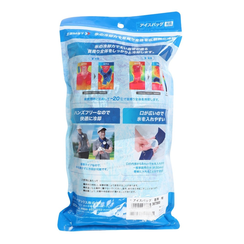 ザムスト（ZAMST）（メンズ、レディース、キッズ）アイスバッグ 首用 氷嚢 