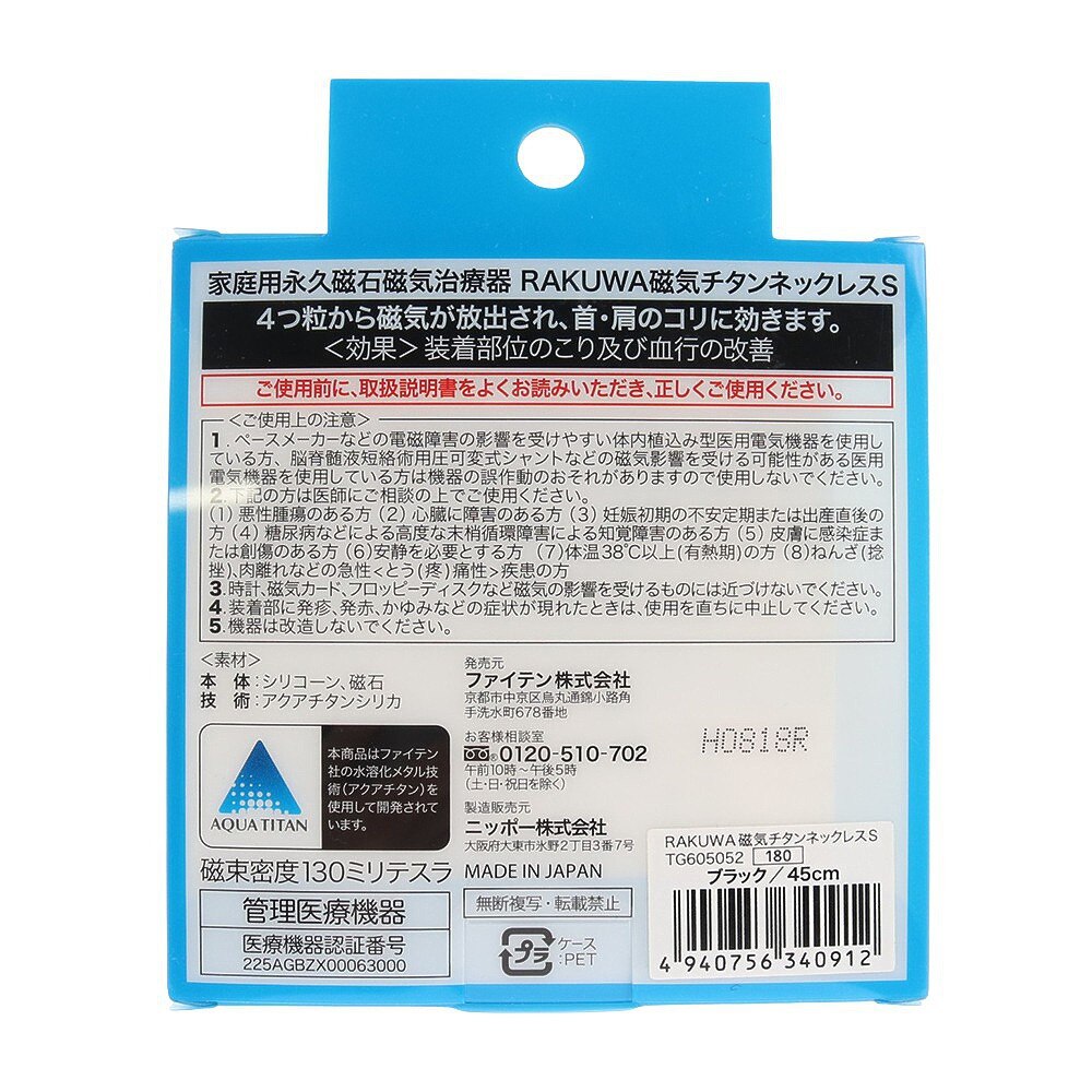  ラクワ(RAKUWA) 磁気チタンネックレスS ブラック 45cm TG605052 