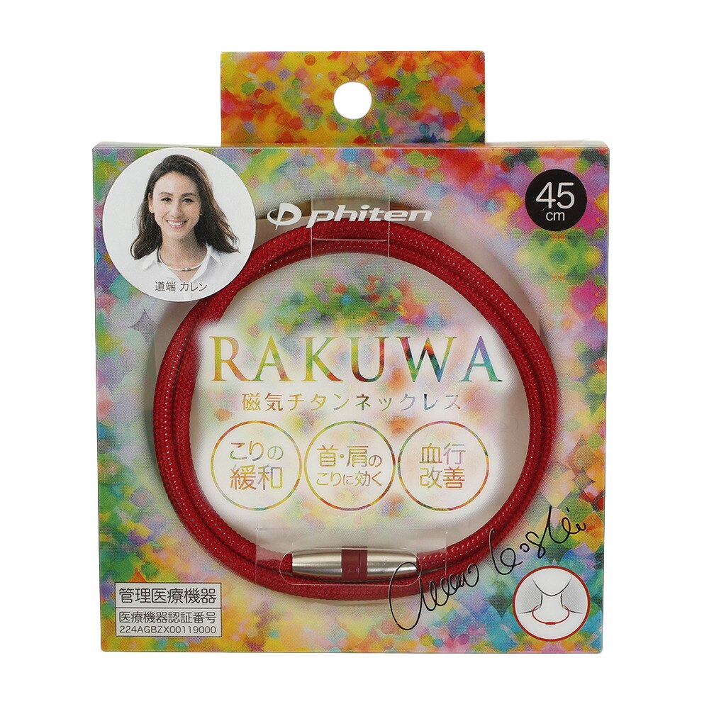  RAKUWA磁気チタンネックレス ボルドー/メタリックレッド 45cm 0217TG743152