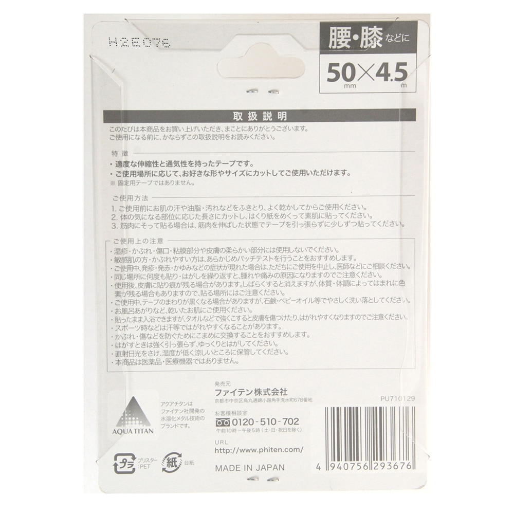 ファイテン（PHITEN）（メンズ、レディース）チタンテープ 伸縮タイプ 5.0 0111PU710129