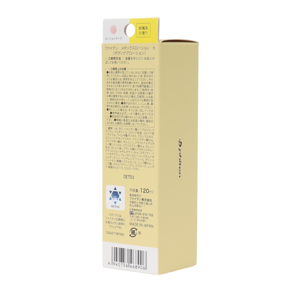 ファイテン（PHITEN）（メンズ、レディース、キッズ）メタックスローション 120ml 1024EY187000  マッサージローション ボディーローション