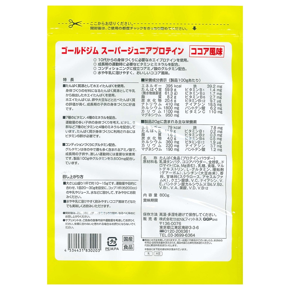 ゴールドジム（GOLD'S GYM）（キッズ）スーパージュニアプロテイン ホエイプロテイン ココア風味 800g F8410 計量スプーン付