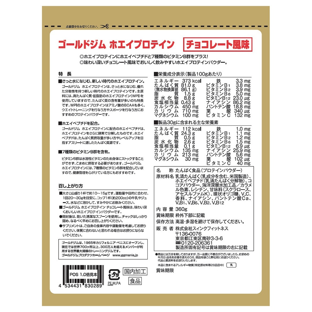 ゴールドジム（GOLD'S GYM）（メンズ）ホエイプロテイン ホエイペプチド 7種類のビタミンB群 チョコレート風味 360g (約18食分) F5536