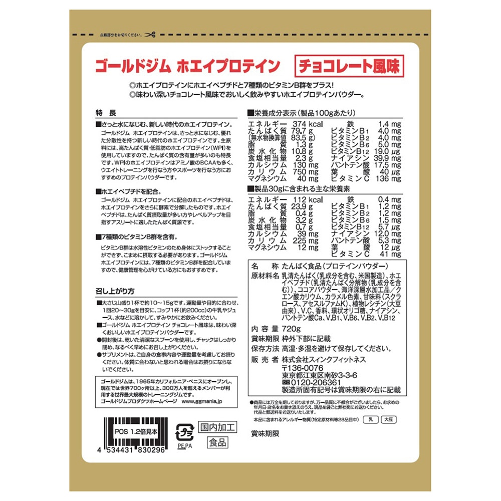 ゴールドジム（GOLD'S GYM）（メンズ）ホエイプロテイン ホエイペプチド 7種類のビタミンB群チョコレート風味 720g (約36食分) F5572