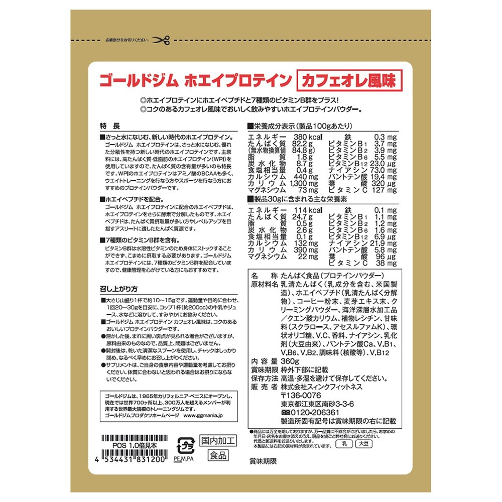 ゴールドジム（GOLD'S GYM）（メンズ、レディース、キッズ）ホエイプロテイン ホエイペプチド 7種類のビタミンB群 カフェオレ風味 360g F5736 計量スプーン付