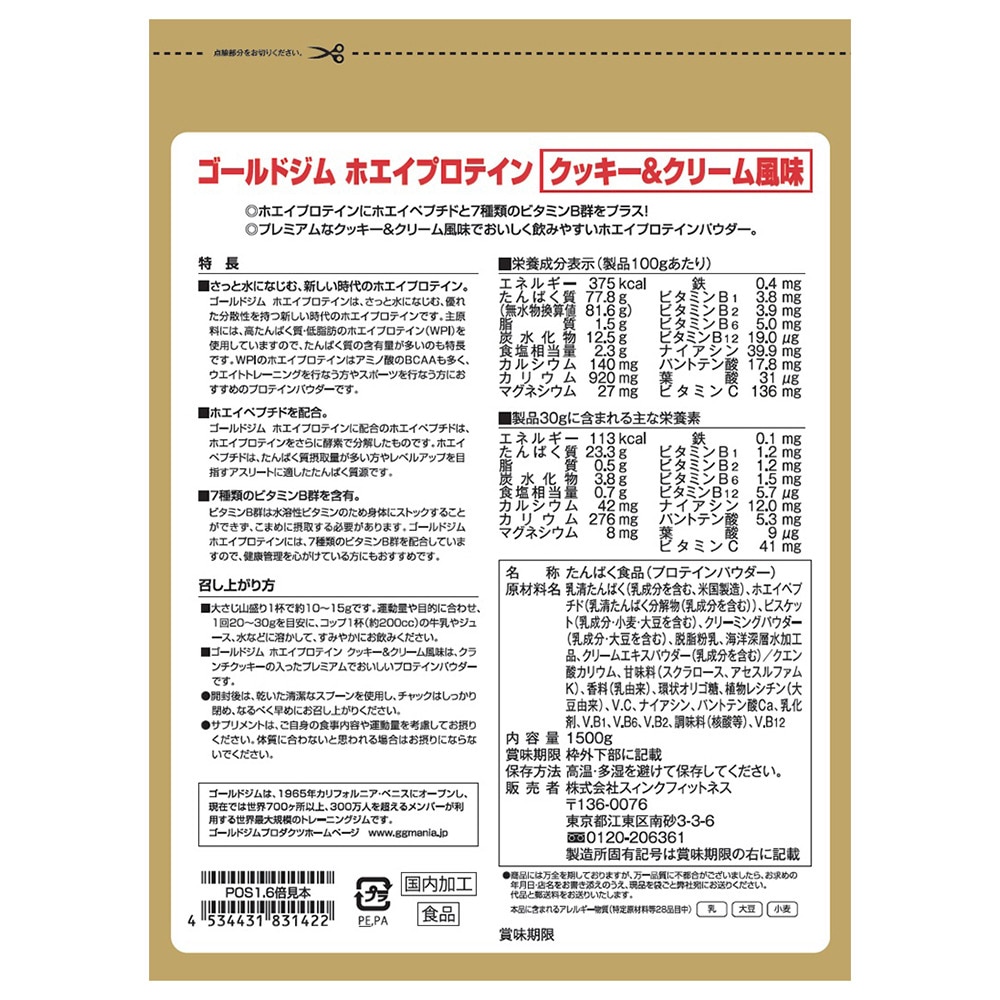 ゴールドジム（GOLD'S GYM）（メンズ、レディース）ホエイプロテイン ホエイペプチド 7種類のビタミンB群 クッキー&クリーム風味 1500g F5815 計量スプーン付