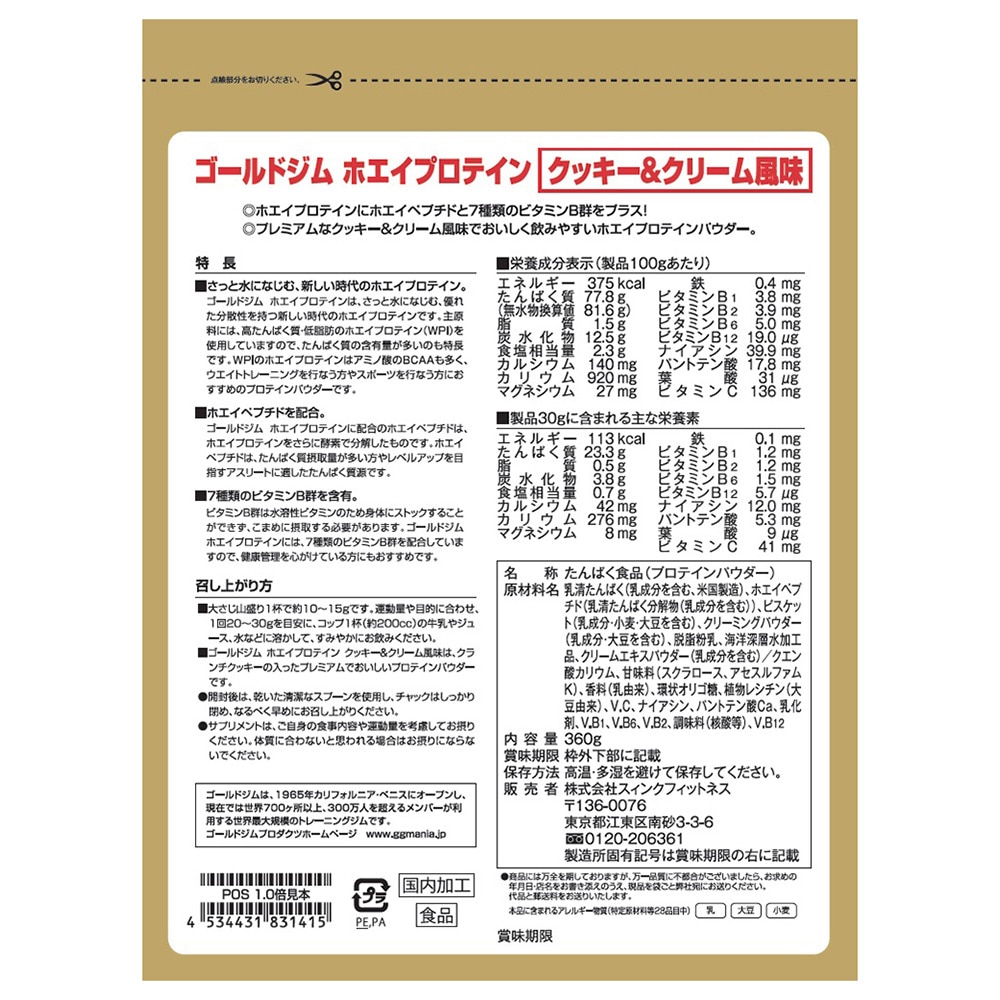 ゴールドジム（GOLD'S GYM）（メンズ、レディース）ホエイプロテイン ホエイペプチド 7種類のビタミンB群 クッキー&クリーム風味 360g F5836 計量スプーン付