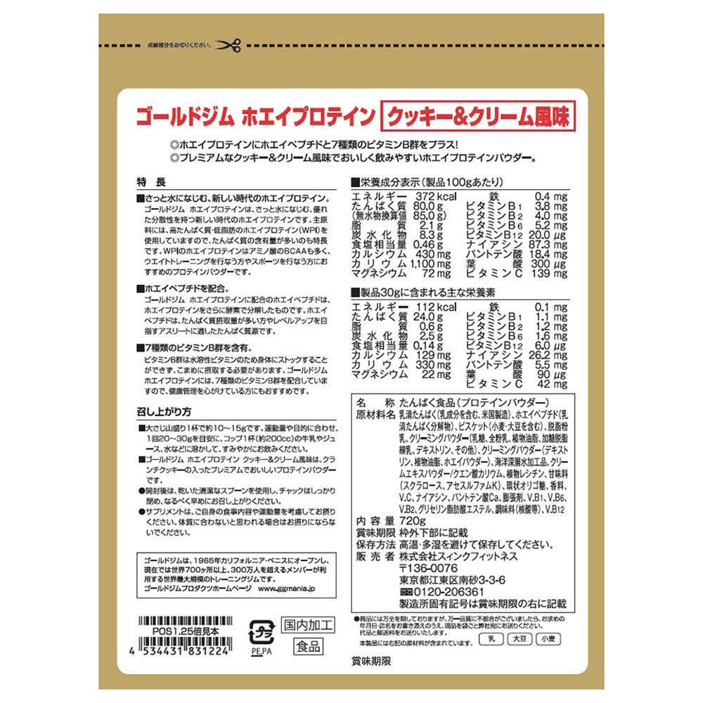 ホエイプロテイン クッキー クリーム風味 7g F5872 計量スプーン付 ゴールドジム スーパースポーツゼビオ
