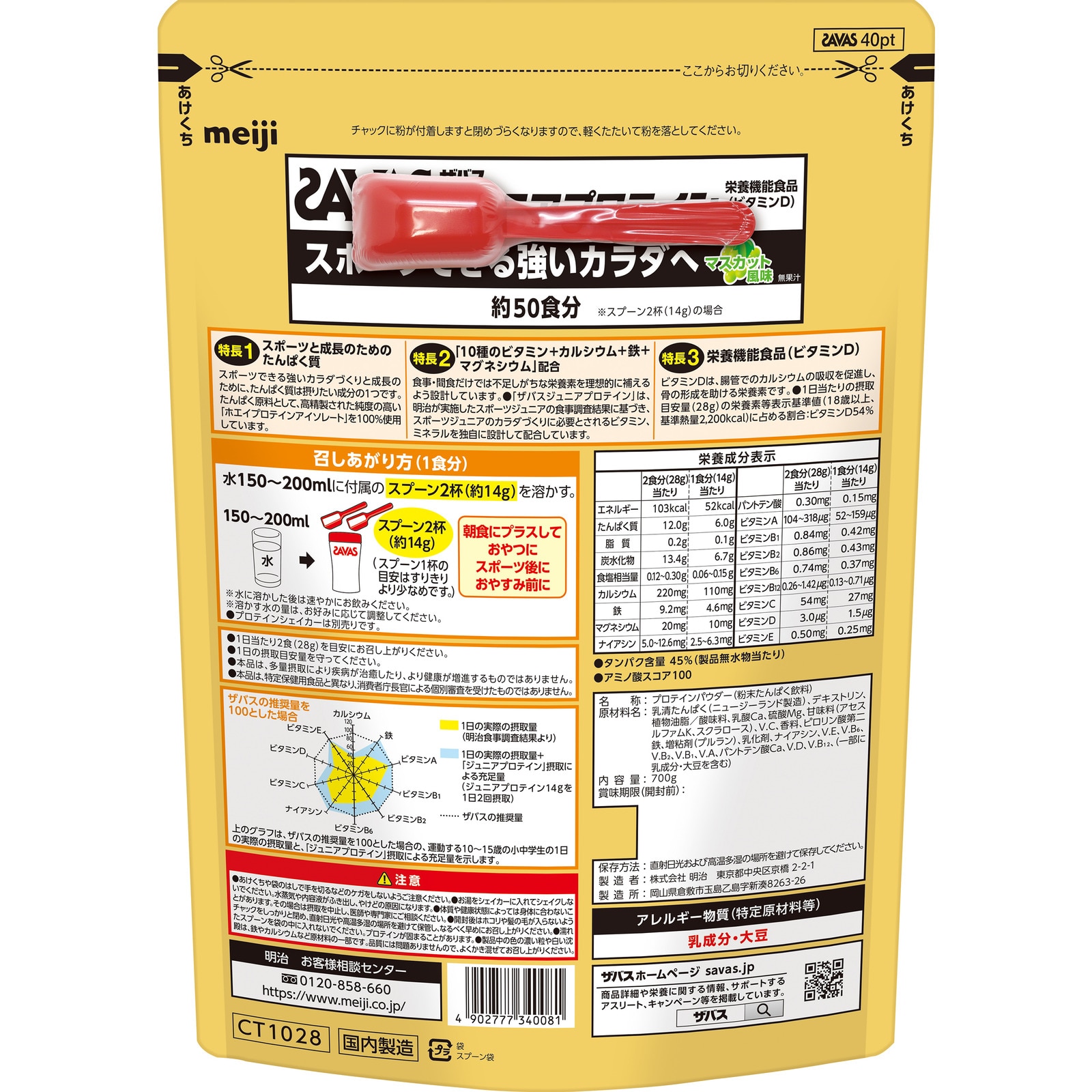 ザバス（SAVAS）（キッズ）ジュニアプロテイン ホエイたんぱく マスカット風味 700g 約50食分 CT1028 明治 子供用 プロテイン ホエイプロテイン カルシウム 鉄