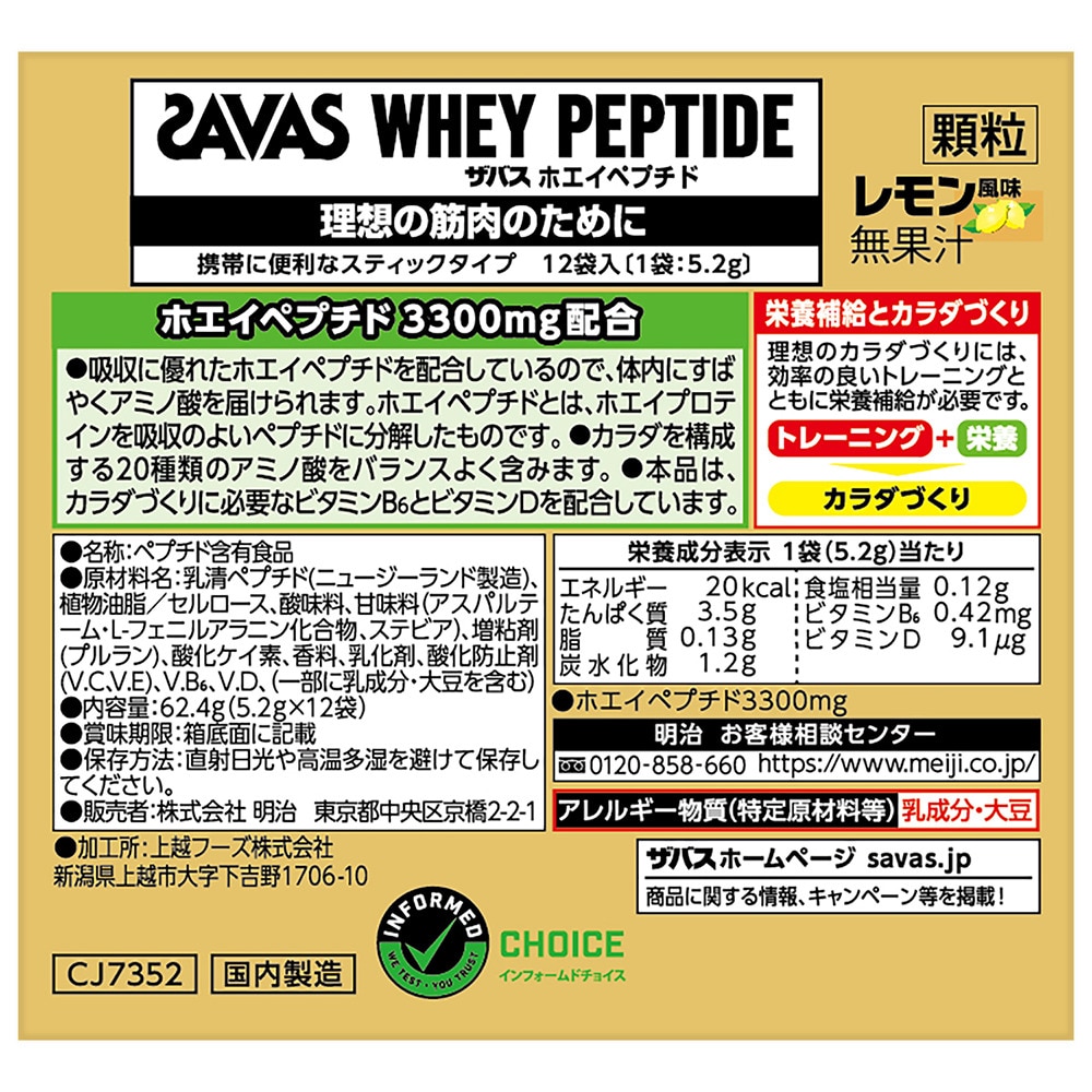 ザバス（SAVAS）（メンズ、レディース）パワーペプチド顆粒 レモン風味 約5.2g×12袋入 2631257