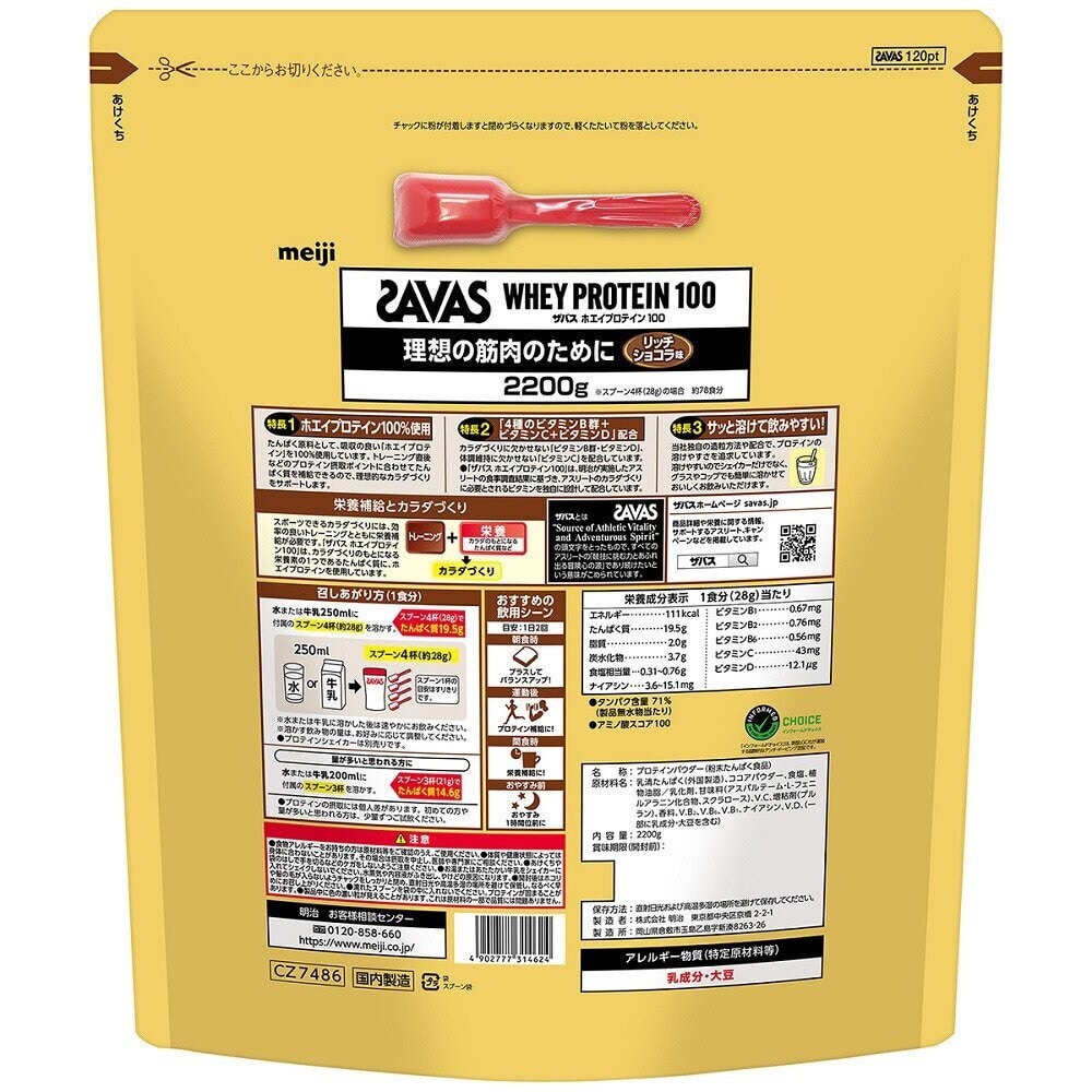 ザバス（SAVAS）（メンズ、レディース）ホエイプロテイン100 リッチショコラ味 2200g 2631696