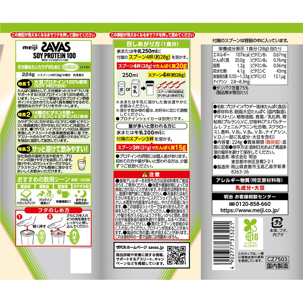 ザバス（SAVAS）（メンズ、レディース）ソイプロテイン100 ソイミルク風味 224g 約8回分 4種のビタミンB群 ビタミンC ビタミンD配合 2631322